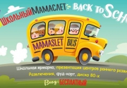  20-21.08 Одиссей на Мамаслёт!