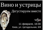Вино и Устрицы - идеальная пара 